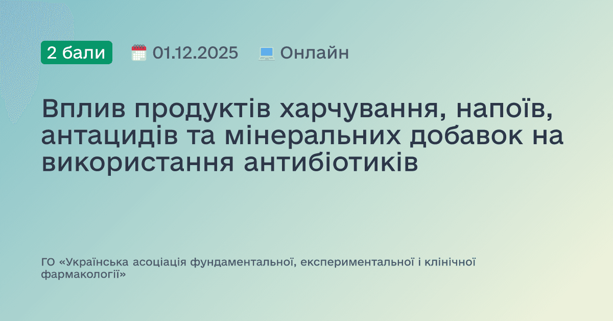 Вплив продуктів харчування, напоїв, антацидів та мінеральних добавок на використання антибіотиків