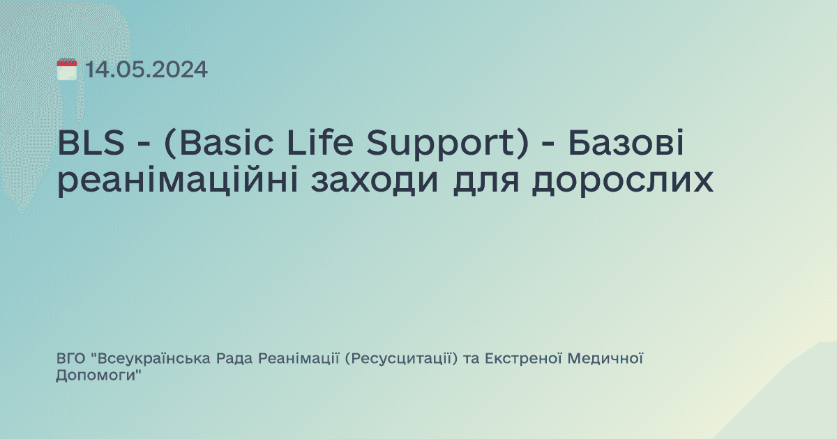 BLS - (Basic Life Support) - Базові реанімаційні заходи для дорослих