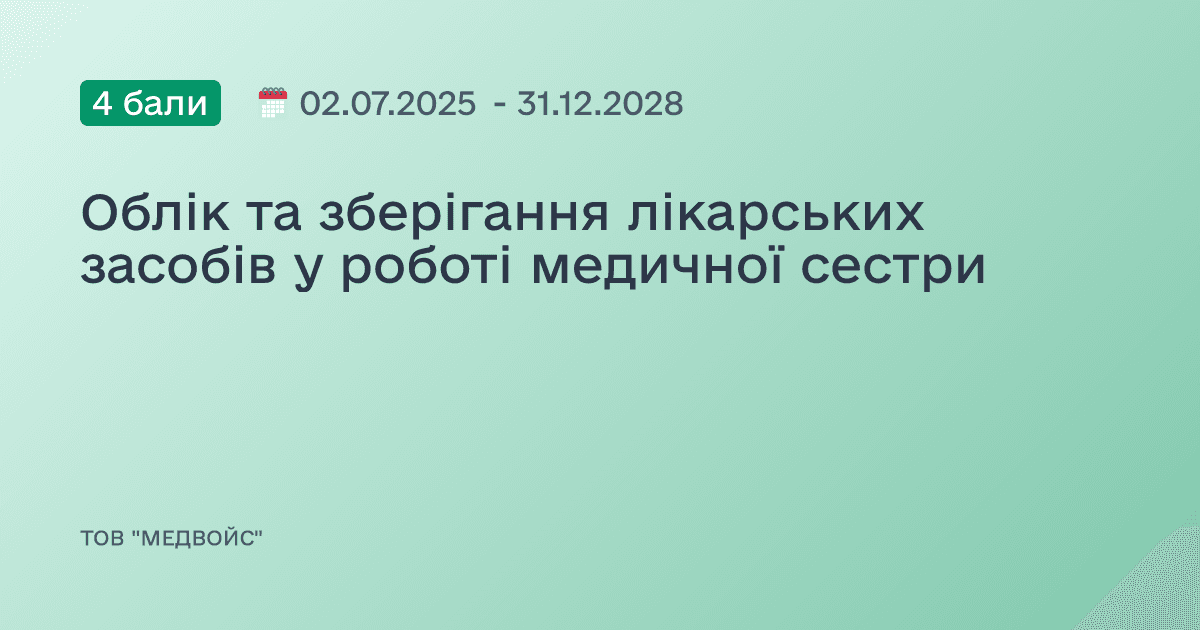 Облік та зберігання лікарських засобів у роботі медичної сестри