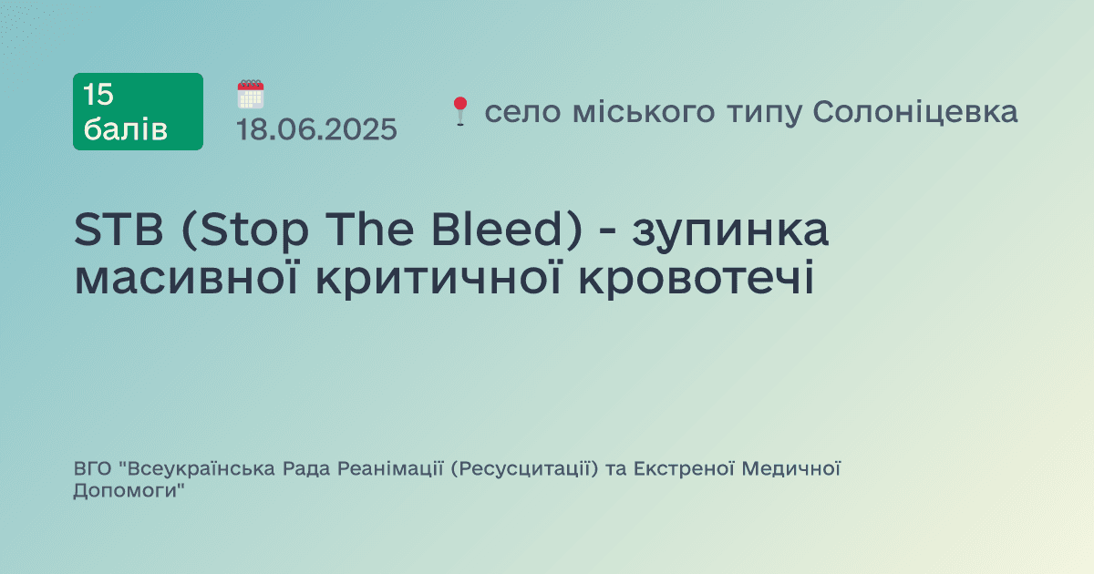 STB (Stop The Bleed) - зупинка масивної критичної кровотечі