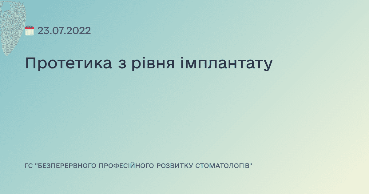 Протетика з рівня імплантату