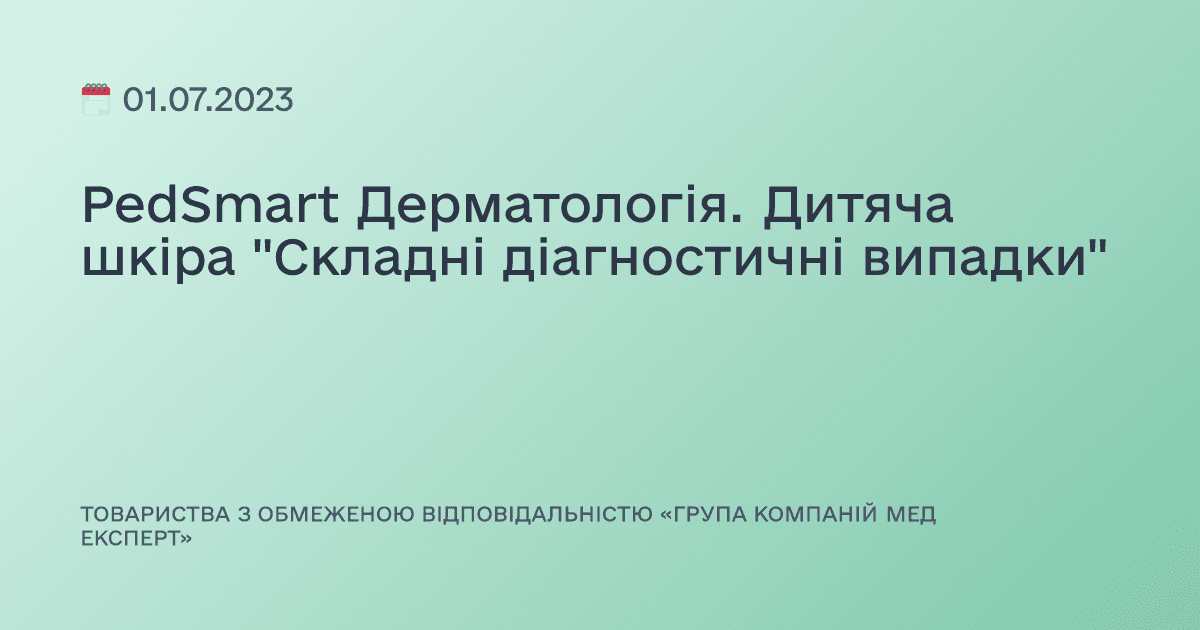 PedSmart Дерматологія. Дитяча шкіра "Складні діагностичні випадки"