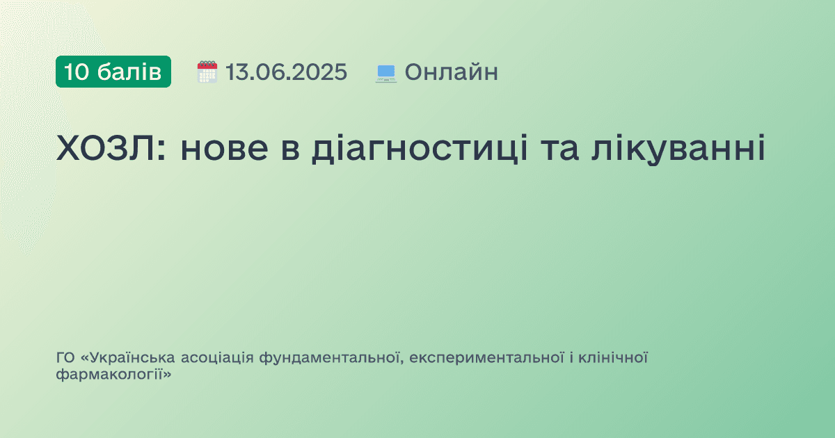 ХОЗЛ: нове в діагностиці та лікуванні