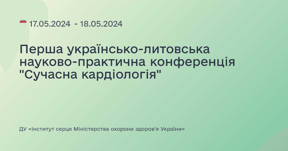 Перша українсько-литовська науково-практична конференція "Сучасна кардіологія"