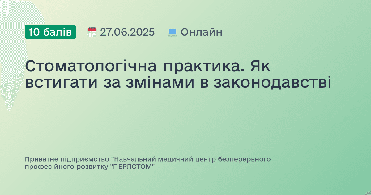 Стоматологічна практика. Як встигати за змінами в законодавстві