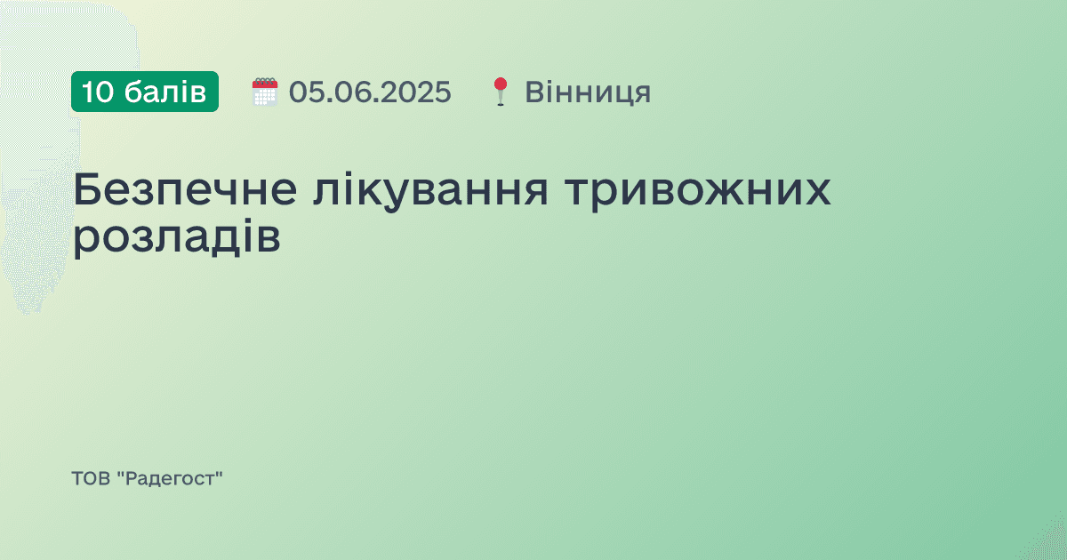 Безпечне лікування тривожних розладів
