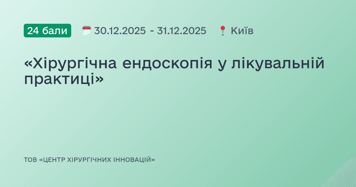 «Хірургічна ендоскопія у лікувальній практиці»