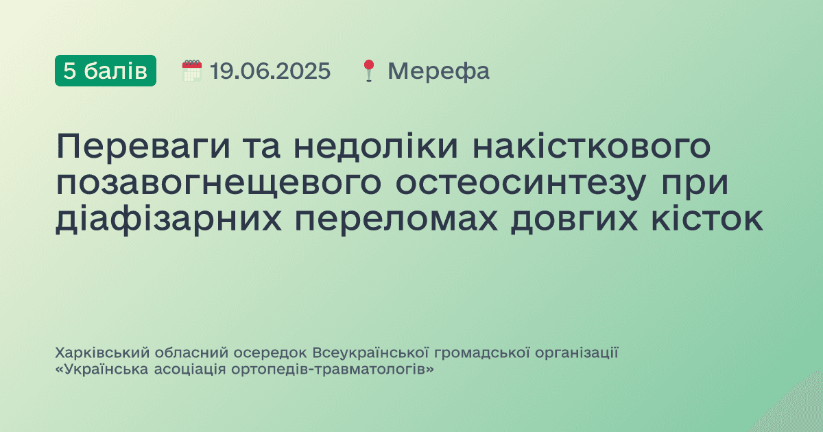 Переваги та недоліки накісткового позавогнещевого остеосинтезу при діафізарних переломах довгих кісток