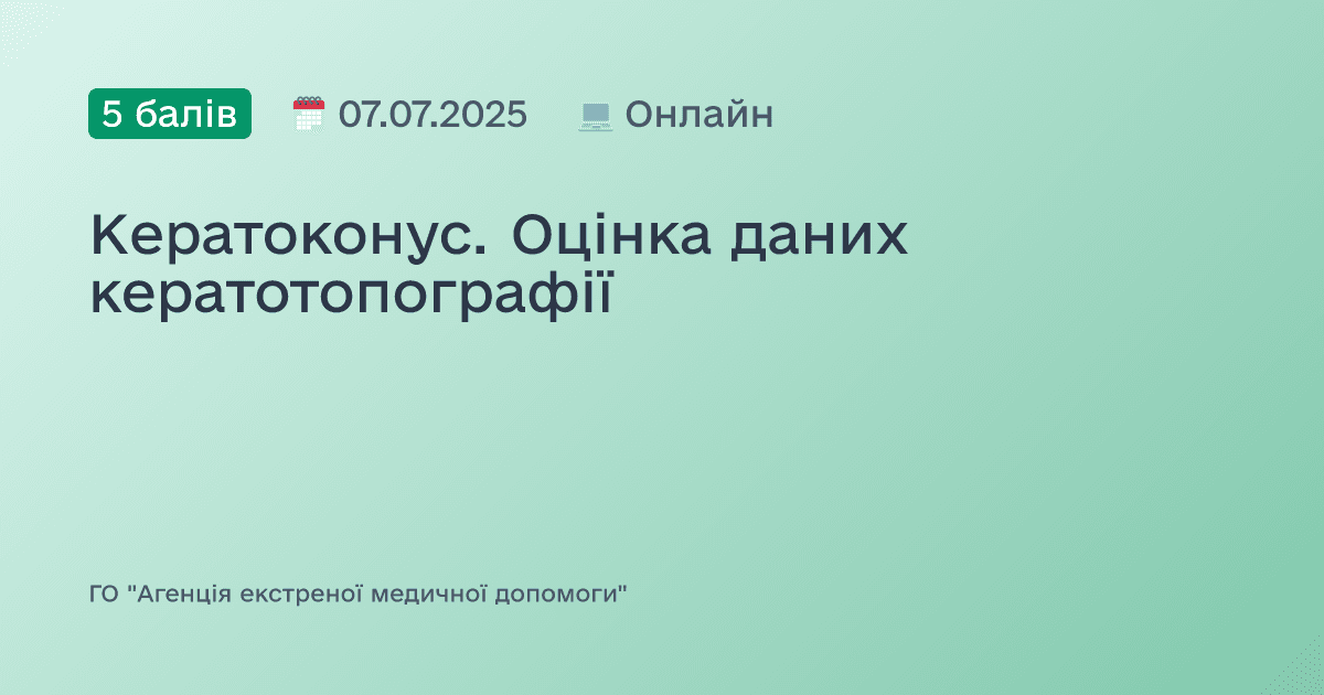 Кератоконус. Оцінка даних кератотопографії