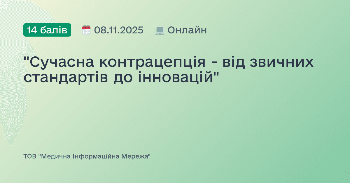 "Сучасна контрацепція - від звичних стандартів до інновацій"