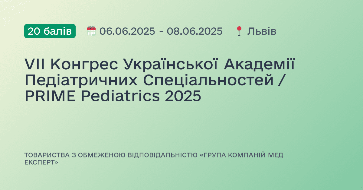 VII Конгрес Української Академії Педіатричних Спеціальностей / PRIME Pediatrics 2025