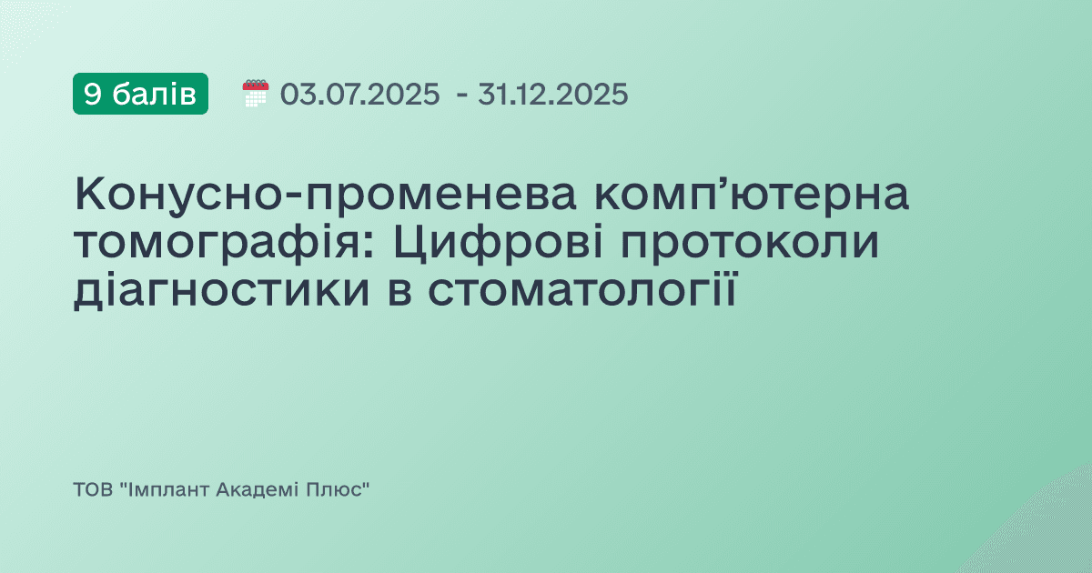 Конусно-променева компʼютерна томографія: Цифрові протоколи діагностики в стоматології