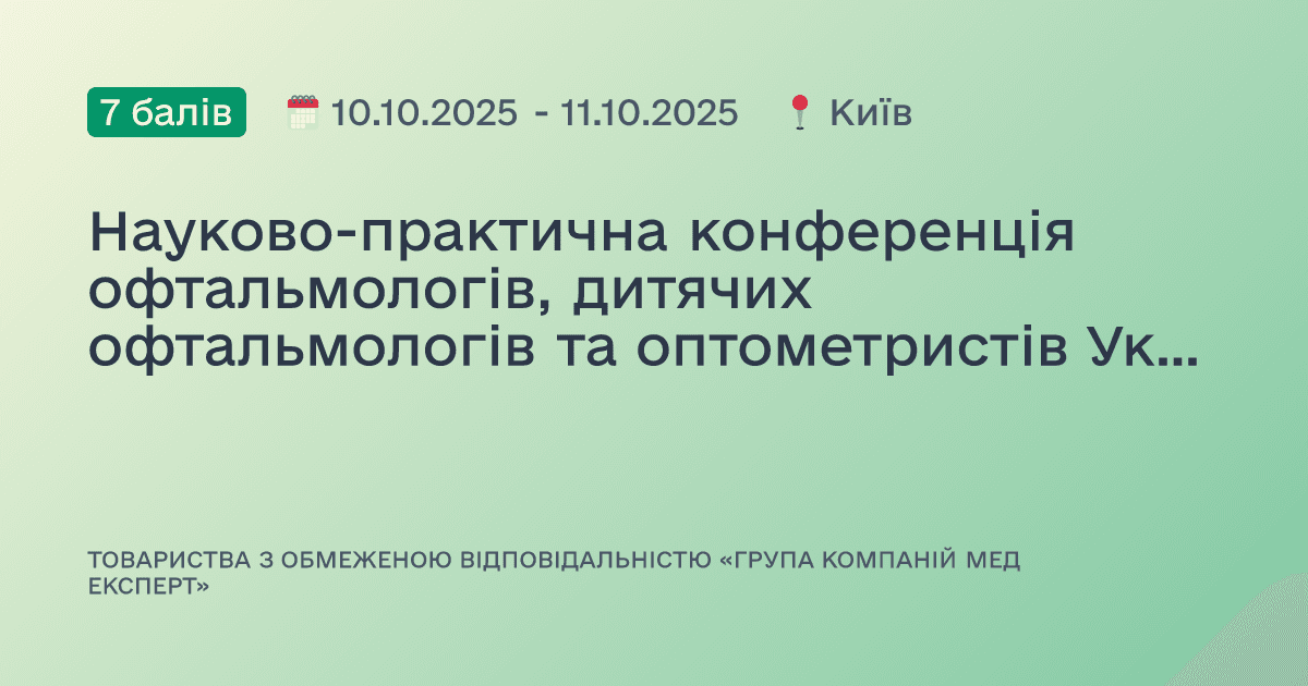 Науково-практична конференція офтальмологів, дитячих офтальмологів та оптометристів України з міжнародною участю «Рефракційний пленер’25»