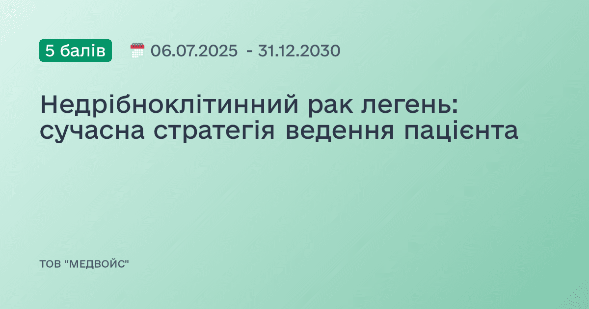 Недрібноклітинний рак легень: сучасна стратегія ведення пацієнта