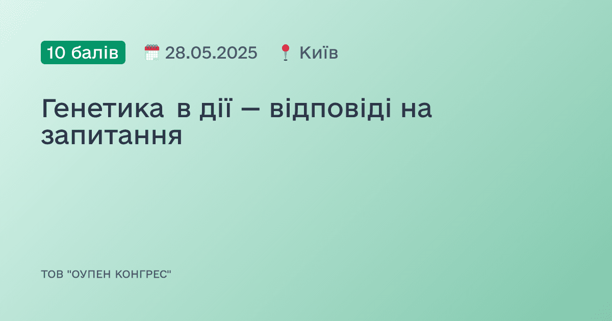 Генетика в дії — відповіді на запитання
