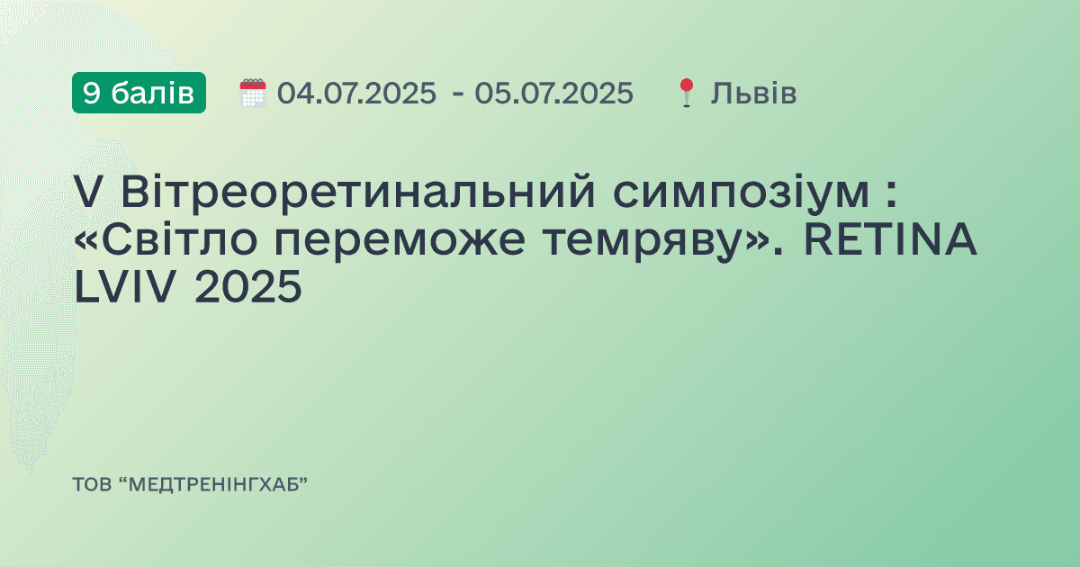 V Вітреоретинальний симпозіум : «Світло переможе темряву». RETINA LVIV 2025