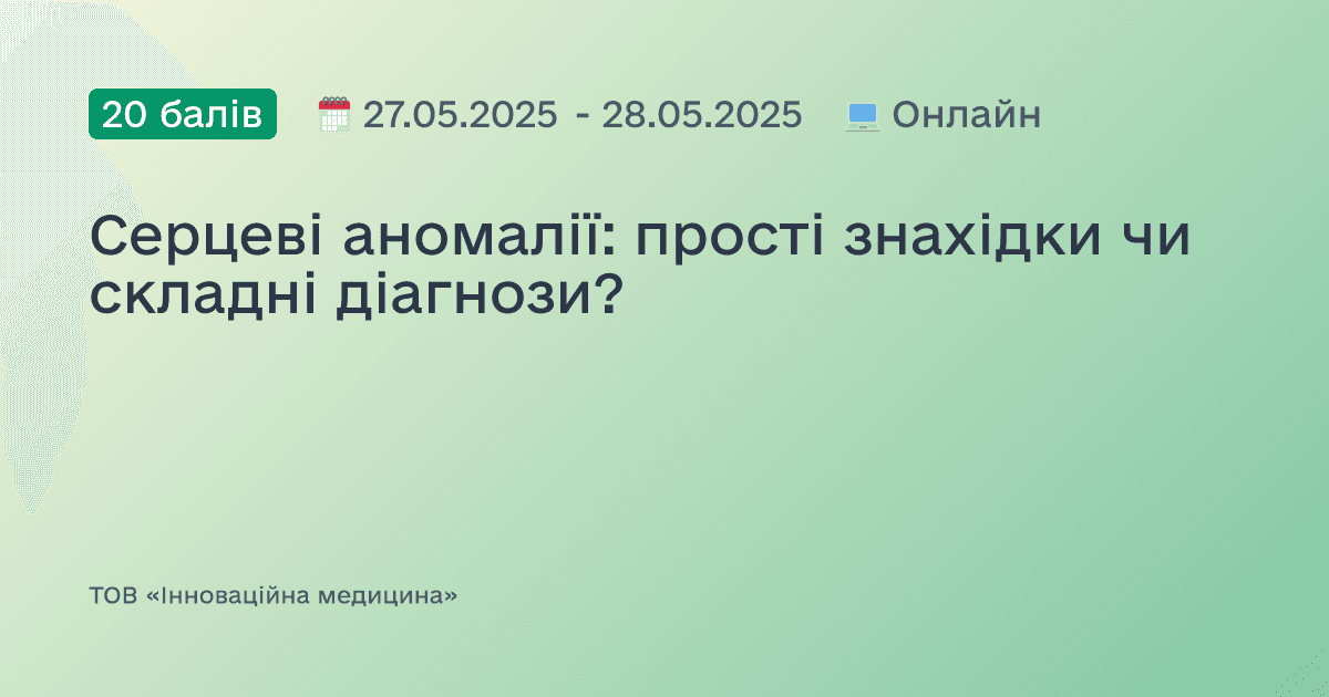 Серцеві аномалії: прості знахідки чи складні діагнози?