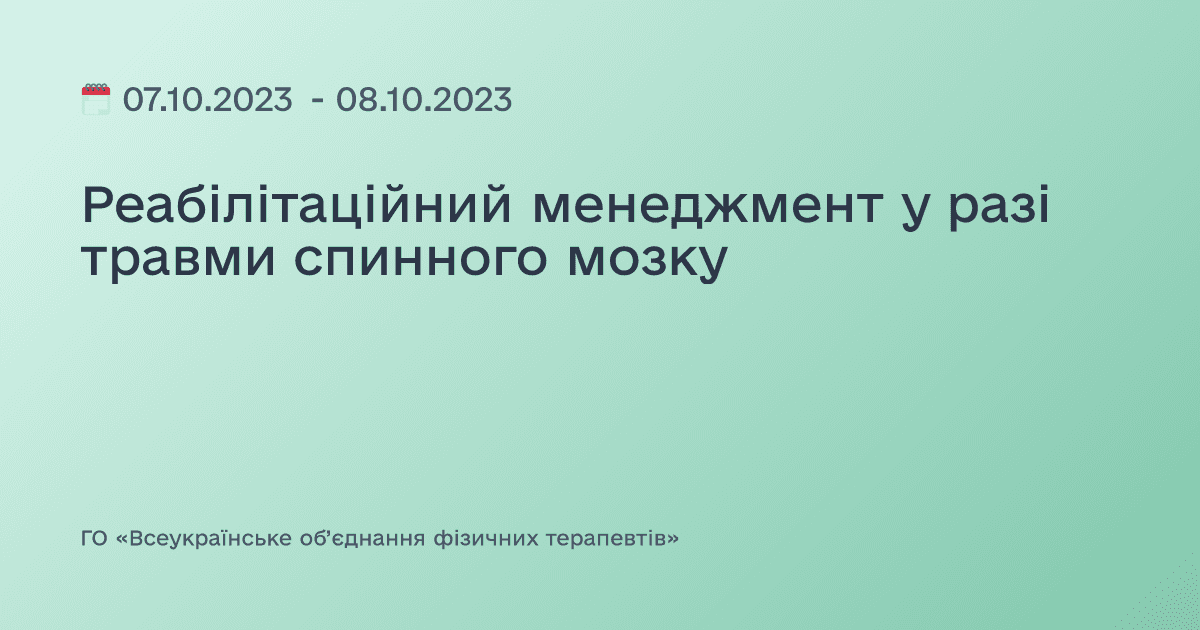 Реабілітаційний менеджмент у разі травми спинного мозку