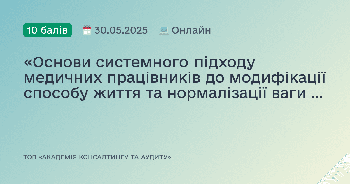 «Основи системного підходу медичних працівників до модифікації способу життя та нормалізації ваги пацієнтів»
