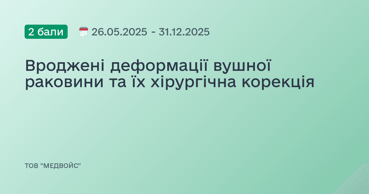 Вроджені деформації вушної раковини та їх хірургічна корекція