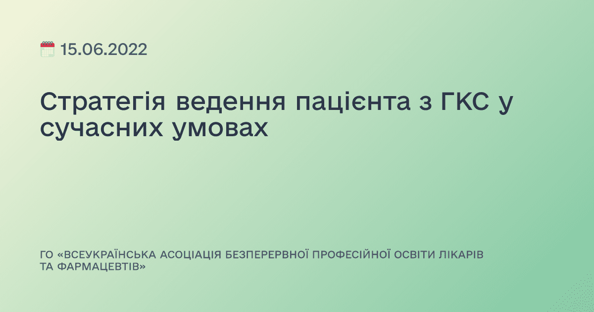 Стратегія ведення пацієнта з ГКС у сучасних умовах
