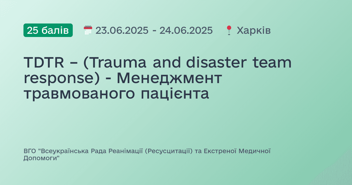 TDTR – (Trauma and disaster team response) - Менеджмент травмованого пацієнта