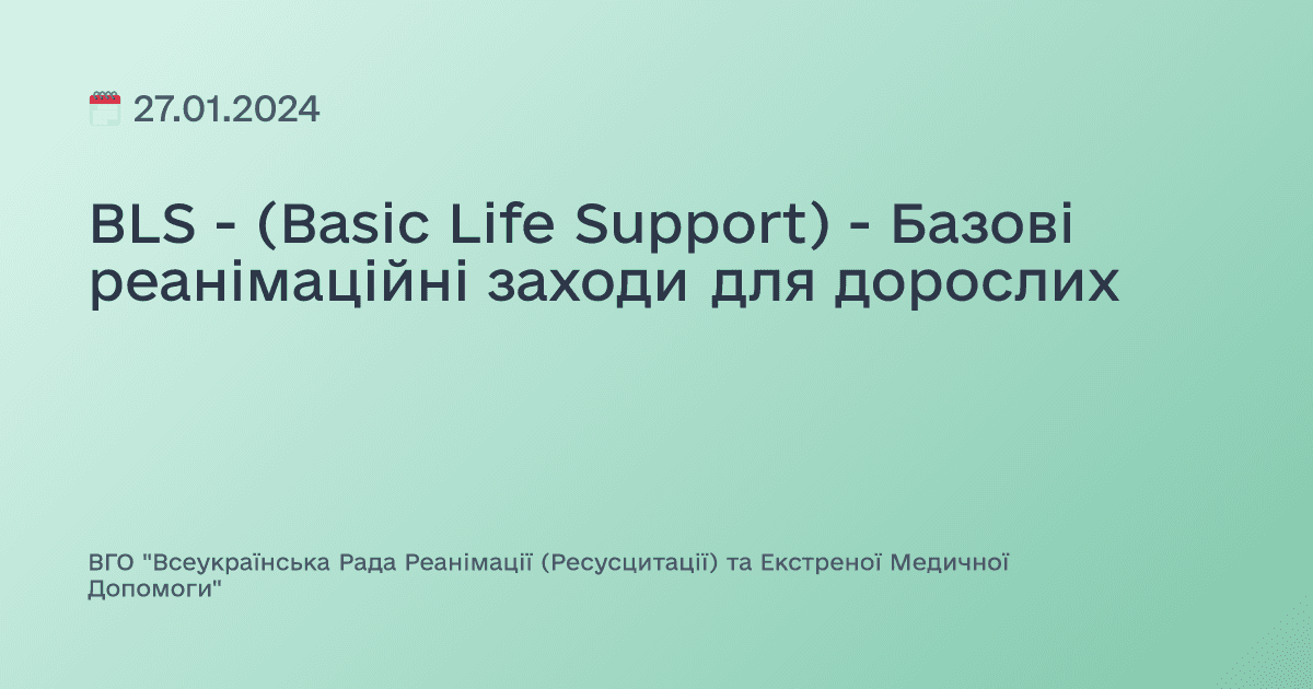 BLS - (Basic Life Support) - Базові реанімаційні заходи для дорослих