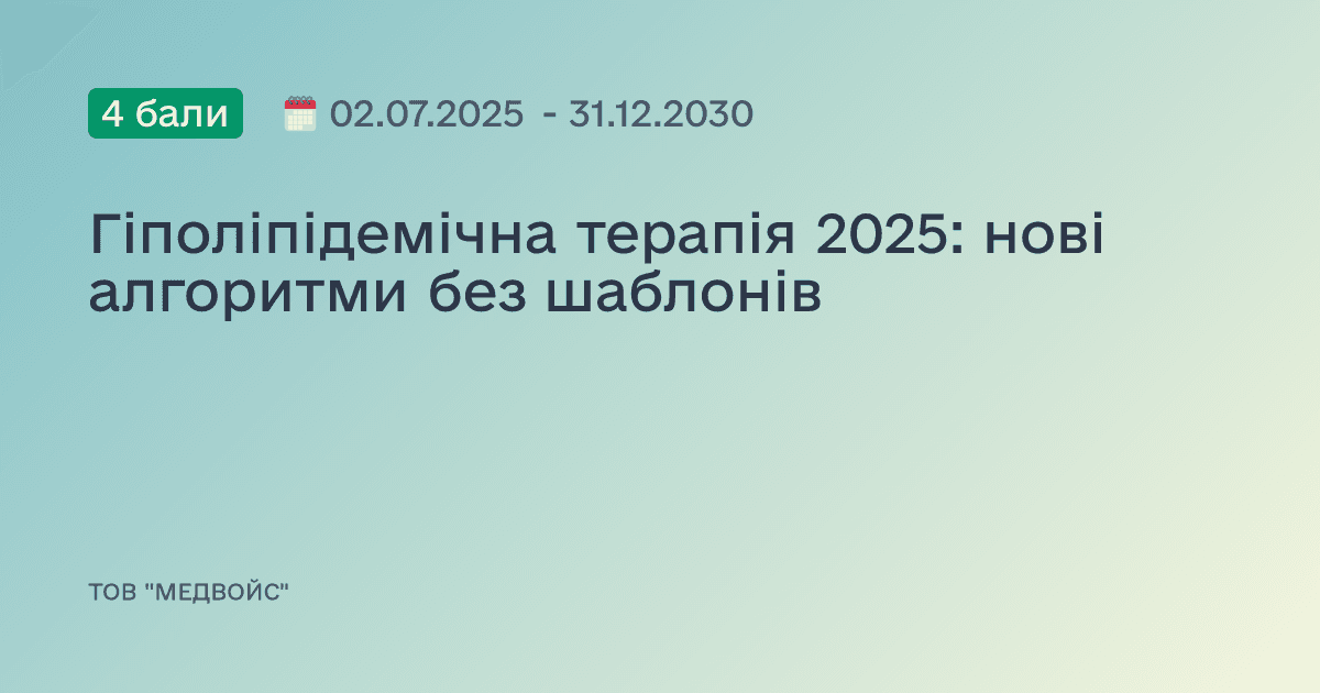 Гіполіпідемічна терапія 2025: нові алгоритми без шаблонів