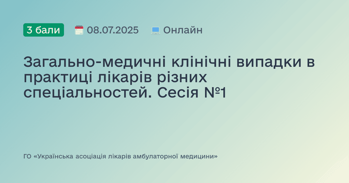 Загально-медичні клінічні випадки в практиці лікарів різних спеціальностей. Сесія №1
