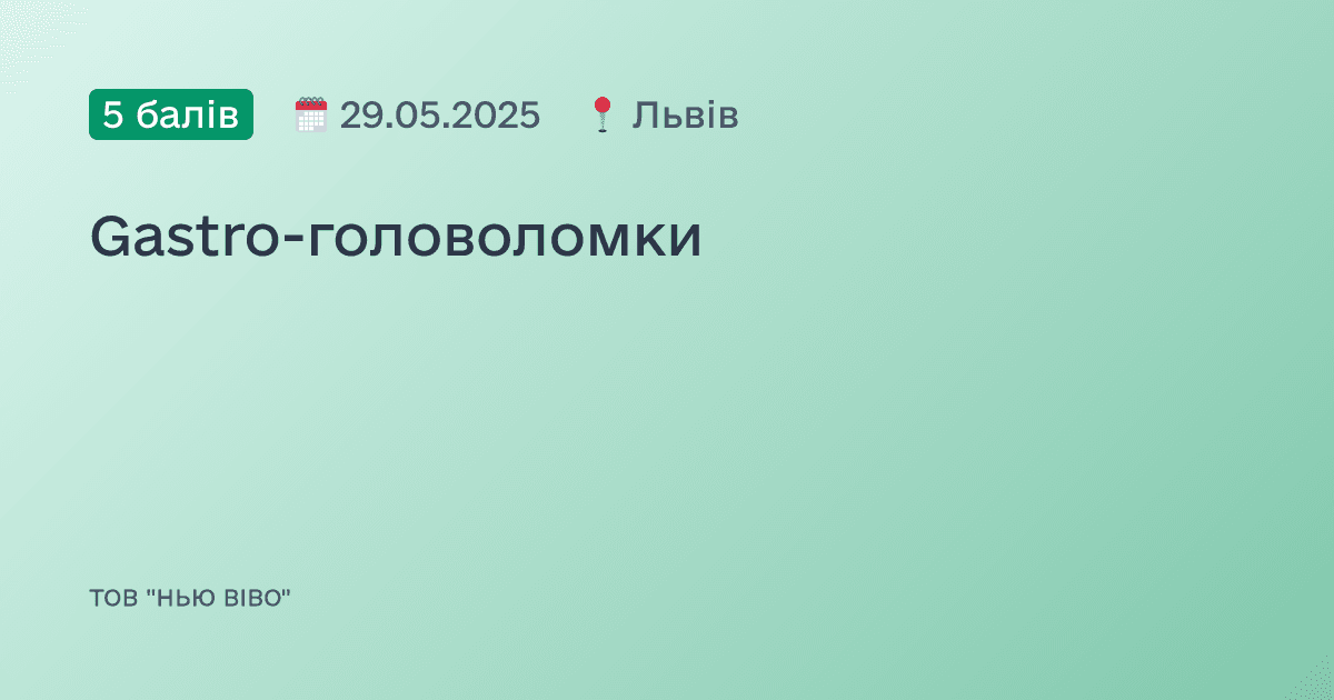 Gastro-головоломки