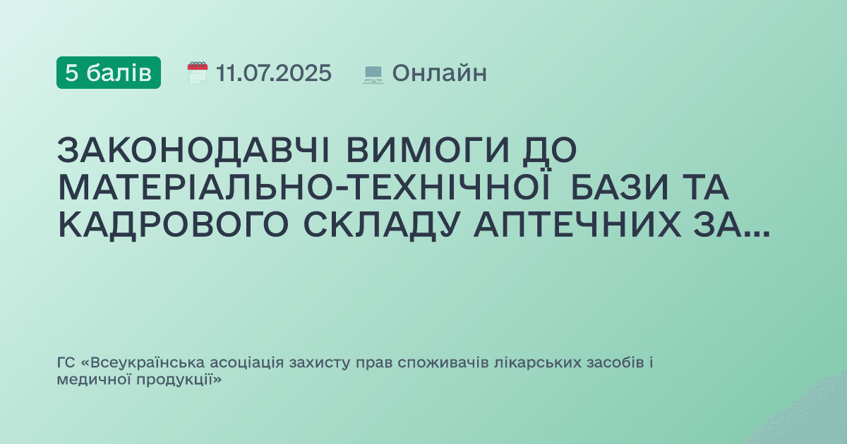 ЗАКОНОДАВЧІ ВИМОГИ ДО МАТЕРІАЛЬНО-ТЕХНІЧНОЇ БАЗИ ТА КАДРОВОГО СКЛАДУ АПТЕЧНИХ ЗАКЛАДІВ