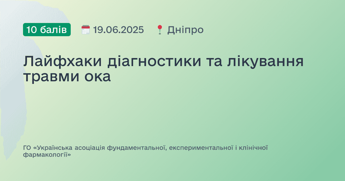 Лайфхаки діагностики та лікування травми ока