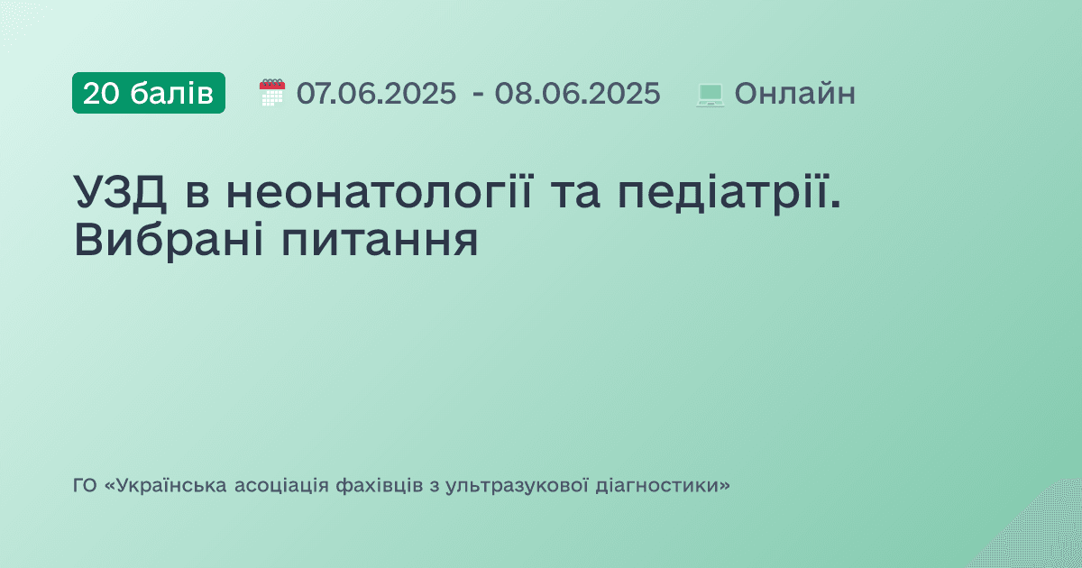 УЗД в неонатології та педіатрії. Вибрані питання
