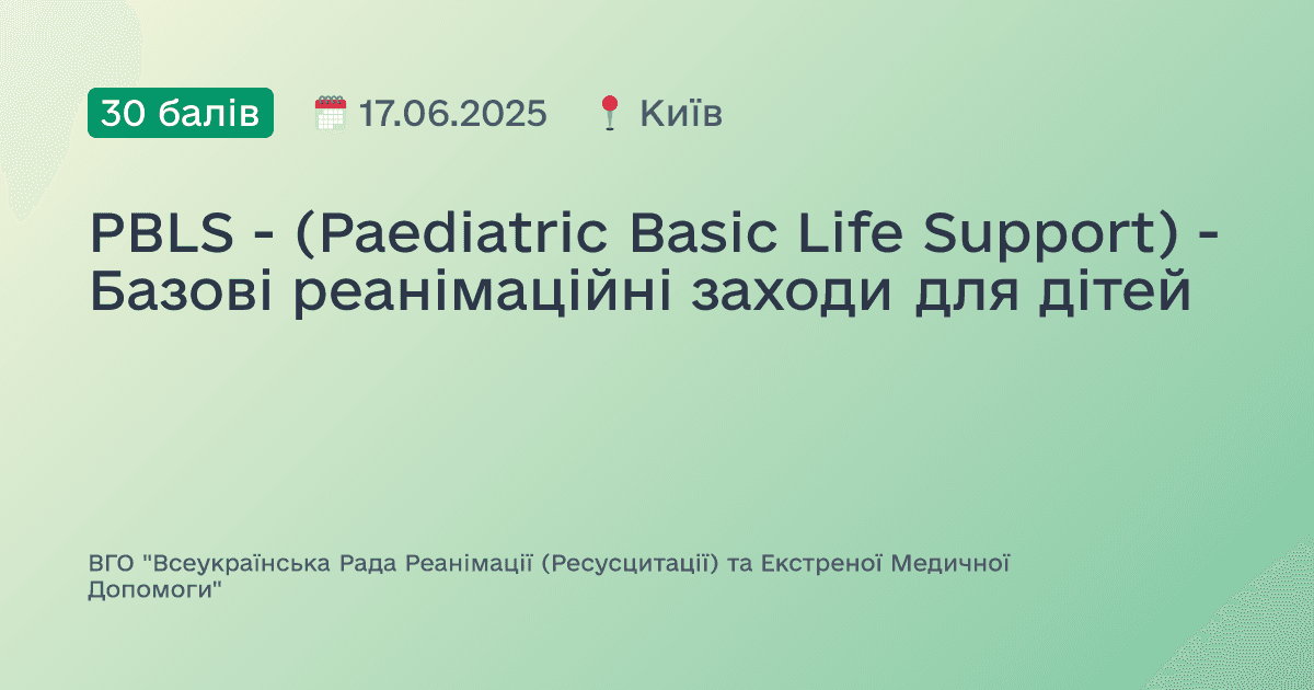 PBLS - (Paediatric Basic Life Support) - Базові реанімаційні заходи для дітей
