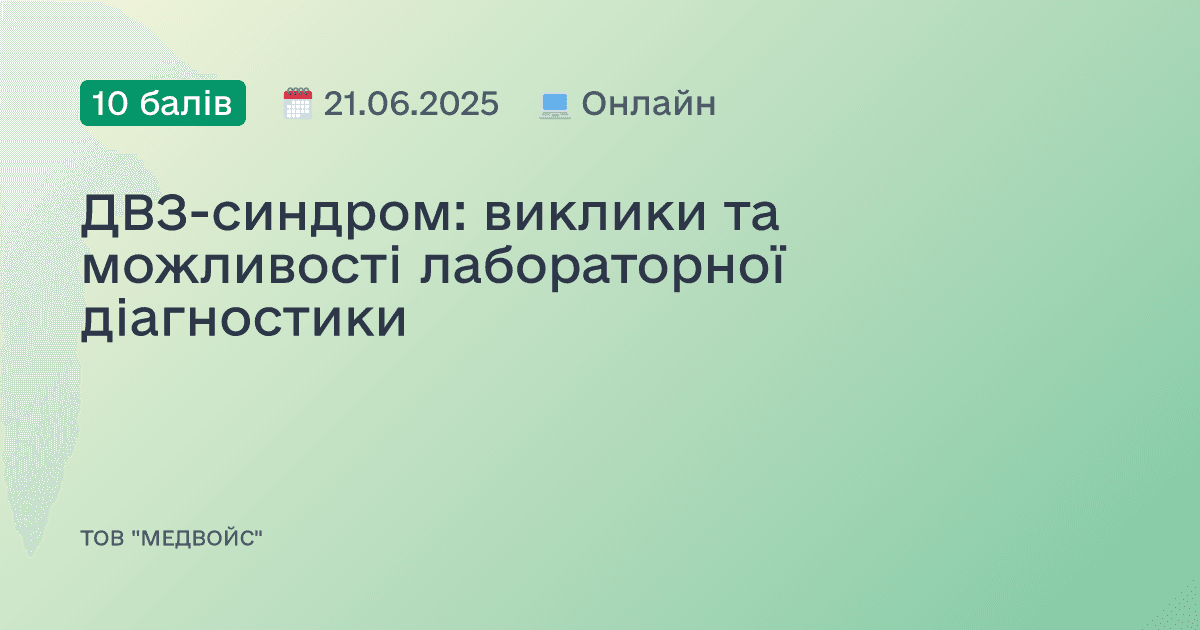 ДВЗ-синдром: виклики та можливості лабораторної діагностики