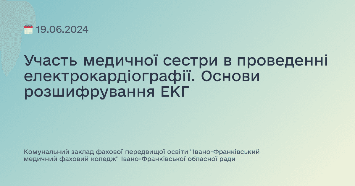 Участь медичної сестри в проведенні електрокардіографії. Основи розшифрування ЕКГ