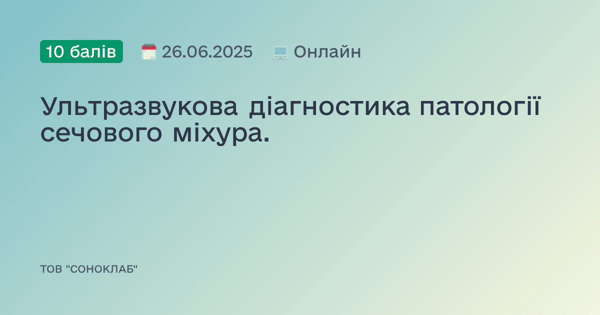 Ультразвукова діагностика патології сечового міхура.