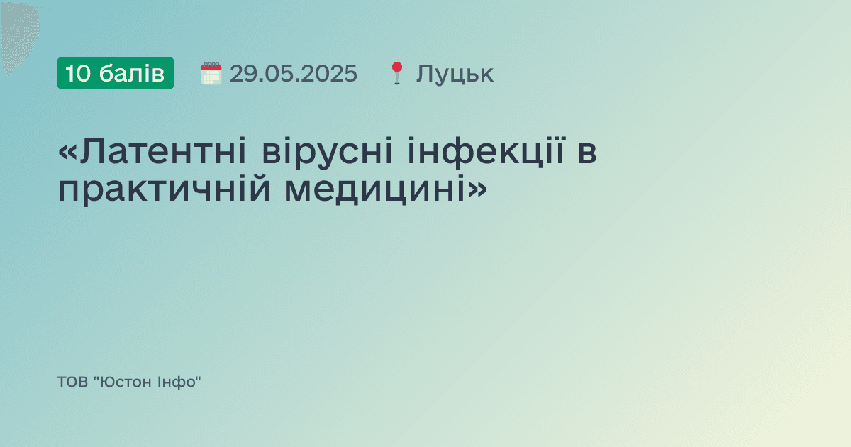 «Латентні вірусні інфекції в практичній медицині»
