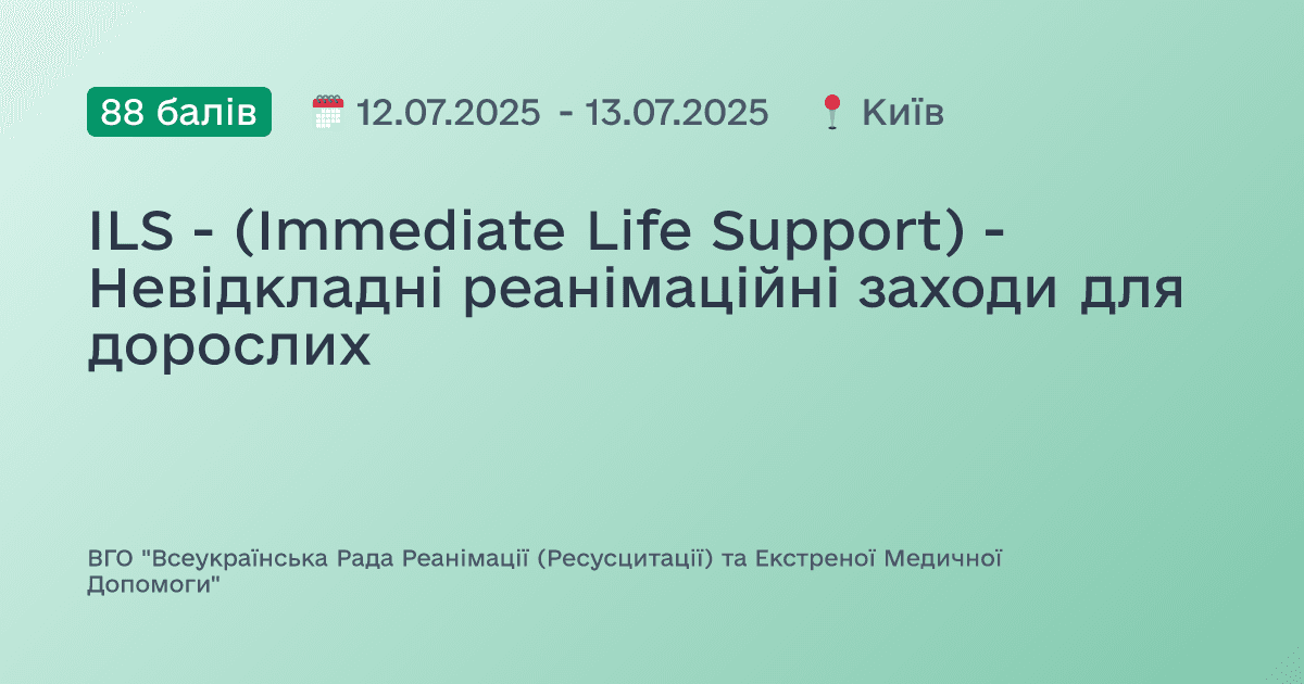 ILS - (Immediate Life Support) - Невідкладні реанімаційні заходи для дорослих