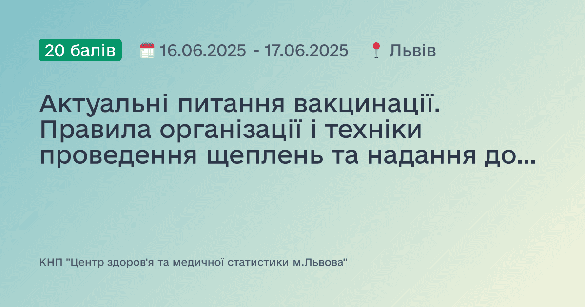 Актуальні питання вакцинації. Правила організації і техніки проведення щеплень та надання домедичної допомоги при невідкладних станах