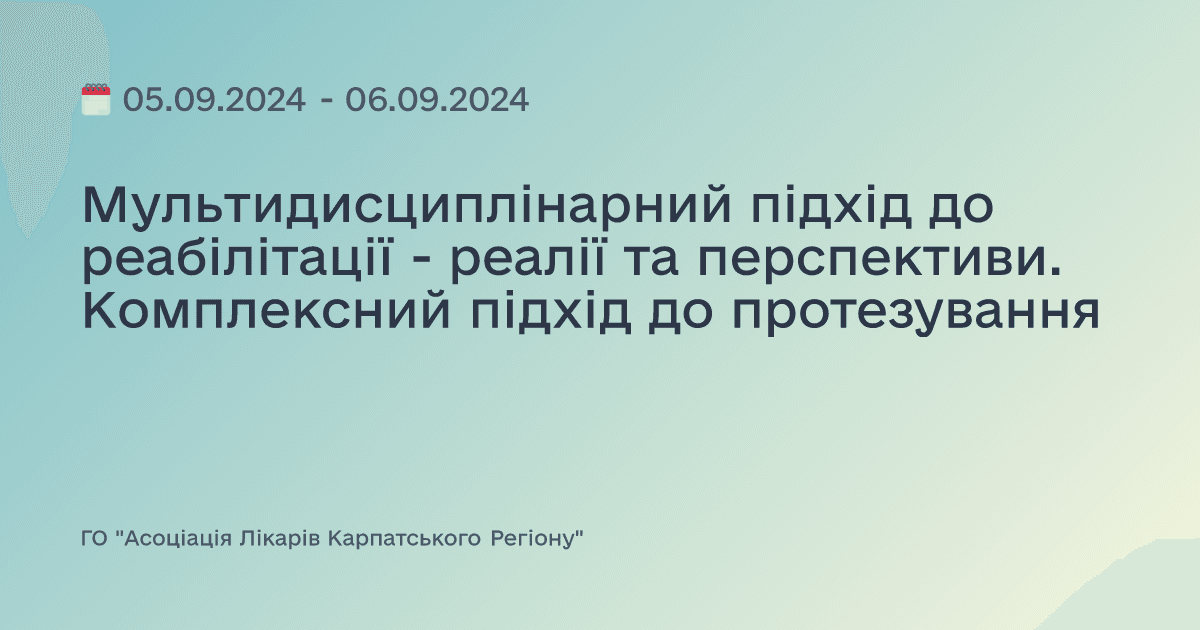 Мультидисциплінарний підхід до реабілітації - реалії та перспективи. Комплексний підхід до протезування