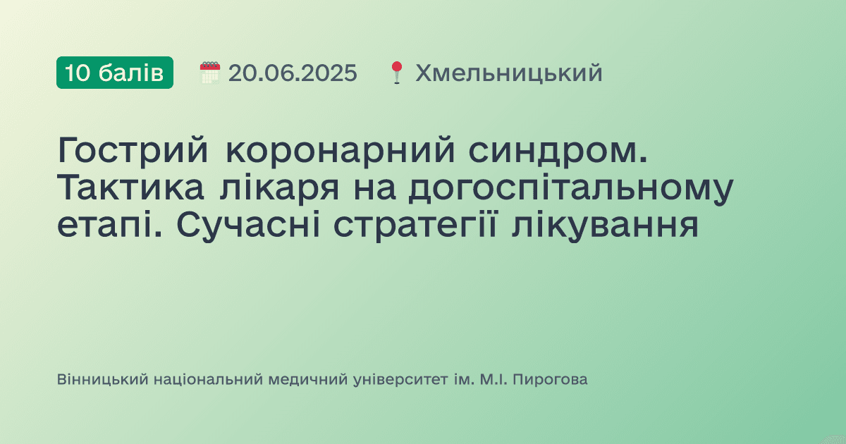 Гострий коронарний синдром. Тактика лікаря на догоспітальному етапі. Сучасні стратегії лікування