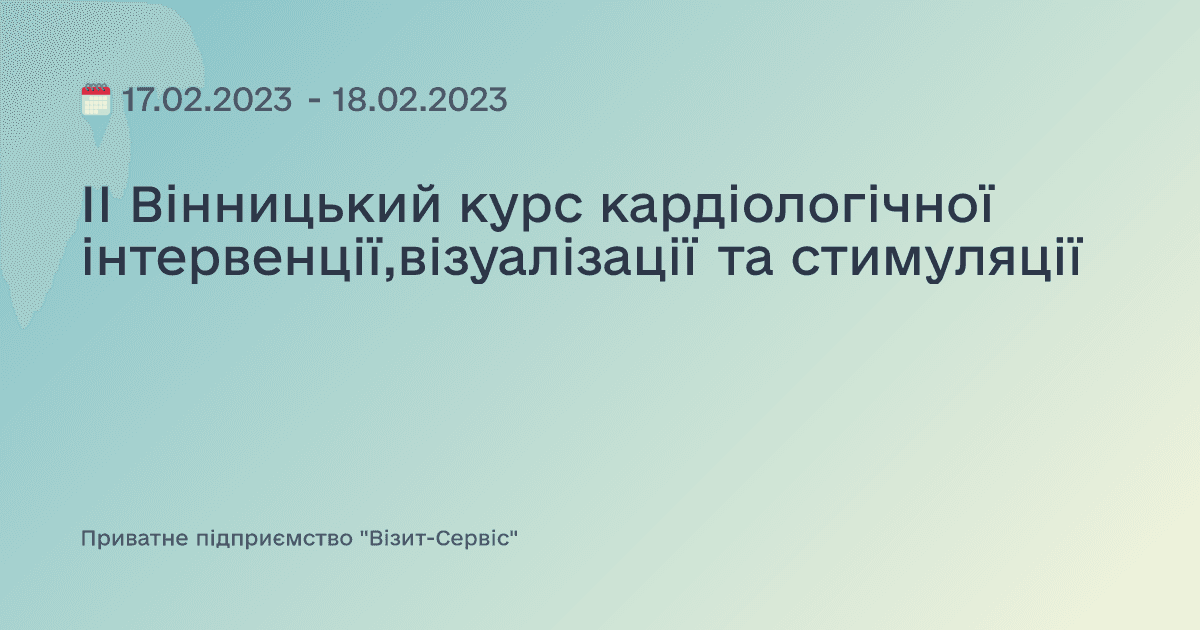 II Вінницький курс кардіологічної інтервенції,візуалізації та стимуляції