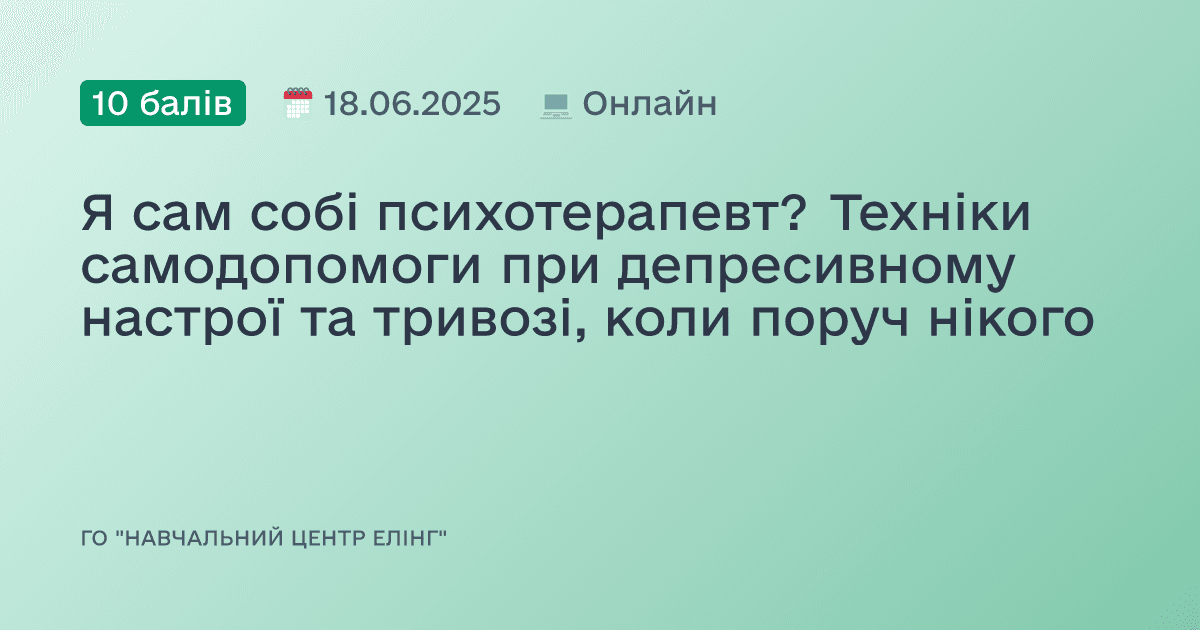 Я сам собі психотерапевт? Техніки самодопомоги при депресивному настрої та тривозі, коли поруч нікого