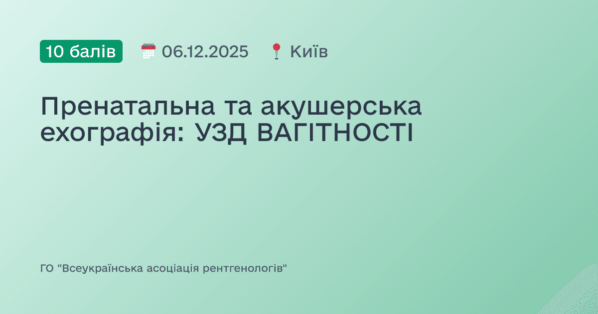 Пренатальна та акушерська ехографія: УЗД ВАГІТНОСТІ