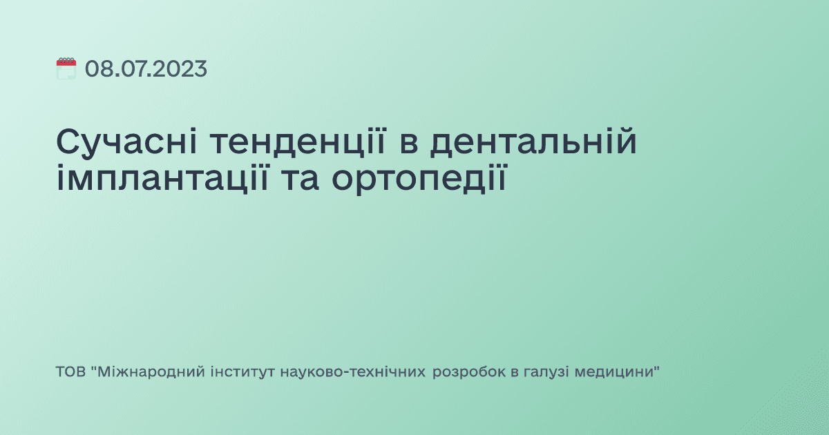 Сучасні тенденції в дентальній імплантації та ортопедії