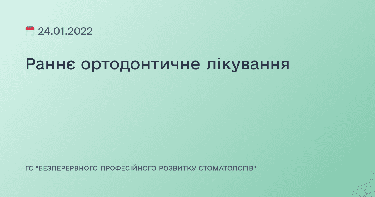 Раннє ортодонтичне лікування