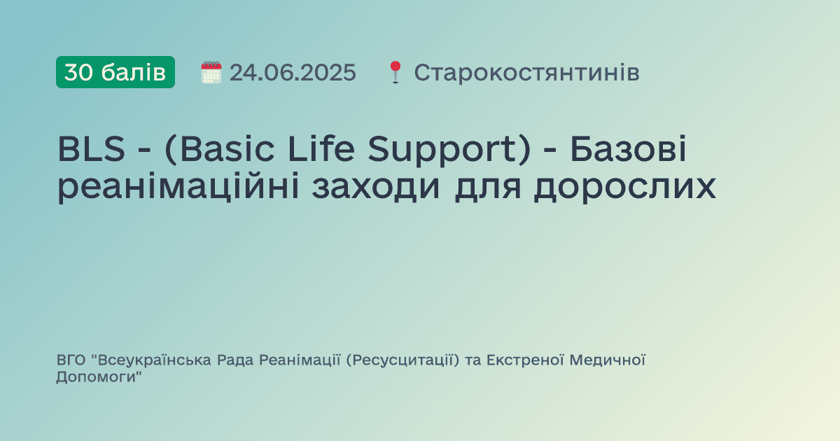 BLS - (Basic Life Support) - Базові реанімаційні заходи для дорослих