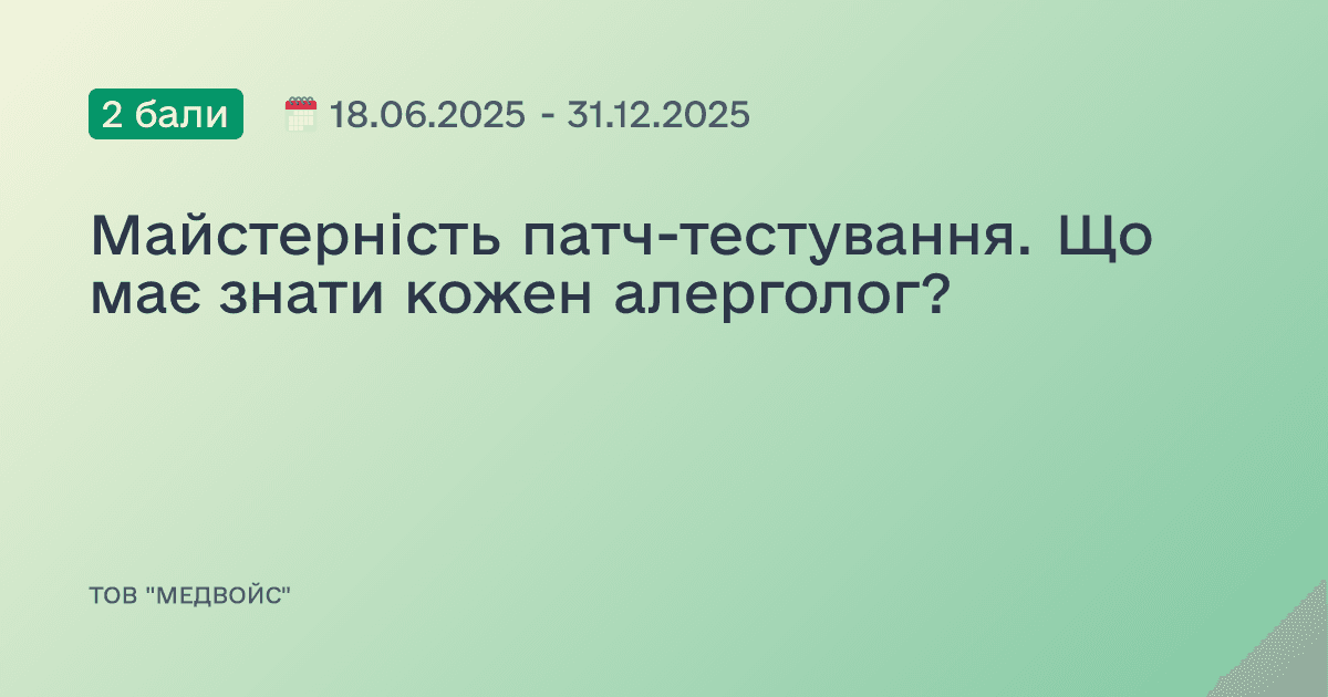 Майстерність патч-тестування. Що має знати кожен алерголог?