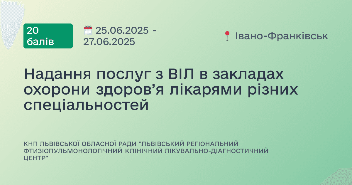 Надання послуг з ВІЛ в закладах охорони здоров’я лікарями різних спеціальностей
